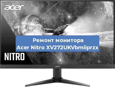 Ремонт монитора Acer Nitro XV272UKVbmiiprzx в Краснодаре